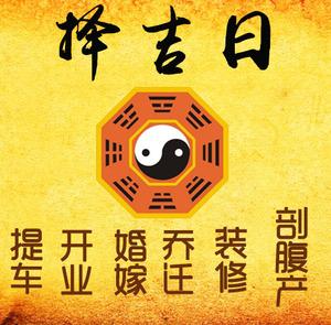 佛山市择吉日