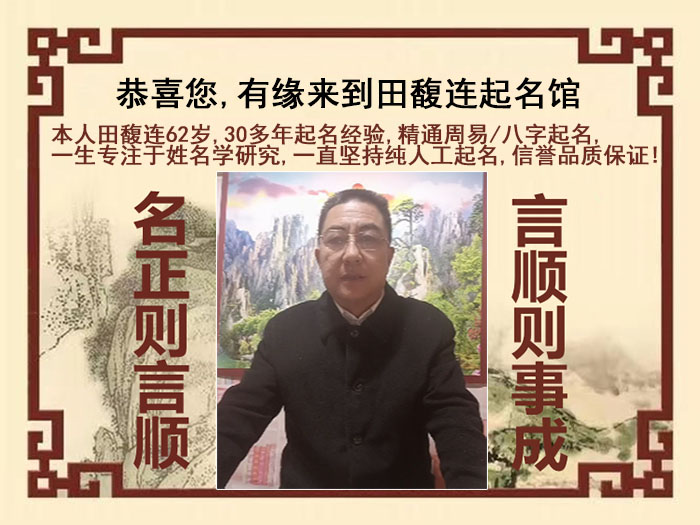 佛山市尚名轩田馥连起名