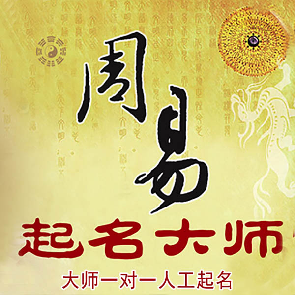 佛山市起名大师 佛山市大师起名 找田大师 41年起名经验